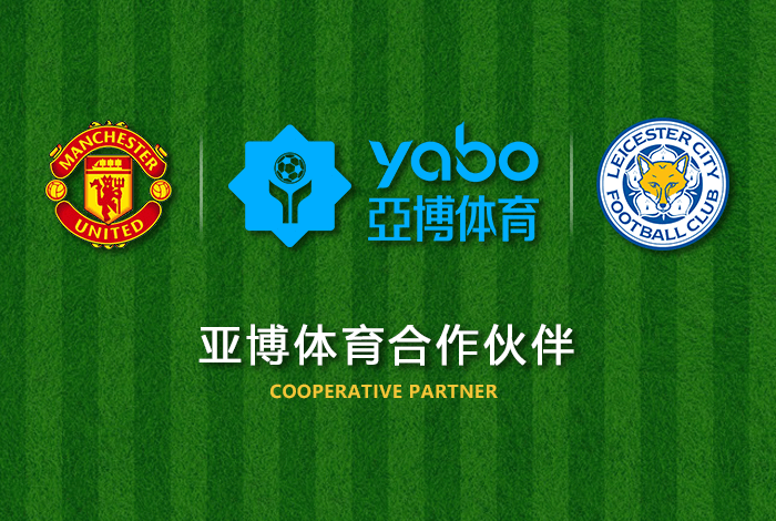 爱赢体育体育正式成为英超曼联全球合作伙伴！